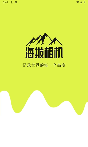 海拔相机 海拔相机