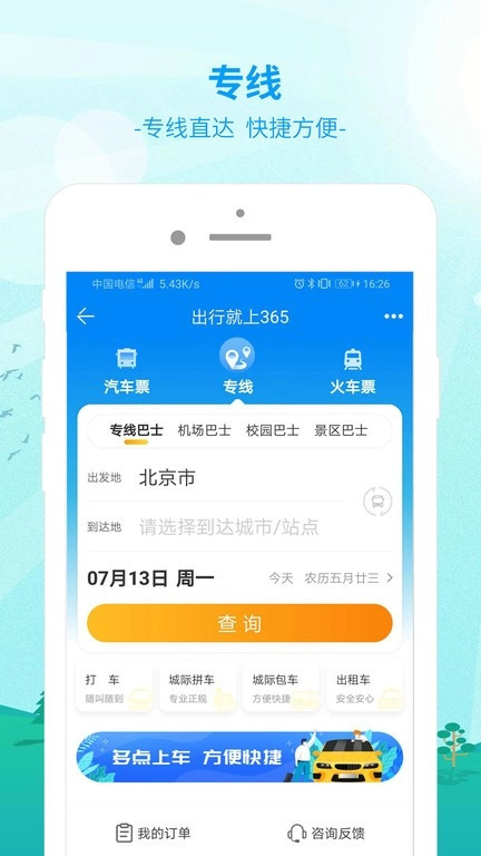 出行365汽车票预订平台无广告版图1
