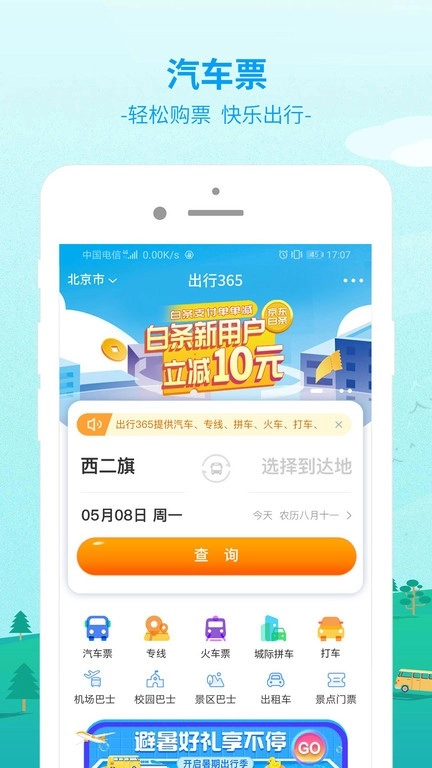 出行365汽车票预订平台无广告版图3