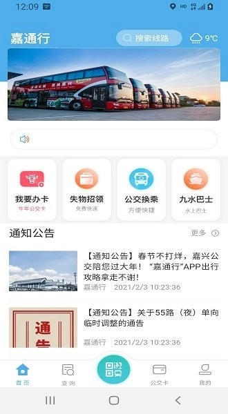 嘉通行安卓版图1