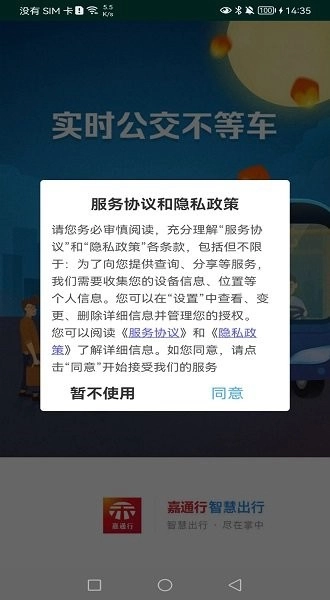 嘉通行安卓版图4