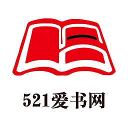 521爱书网商城手机正版