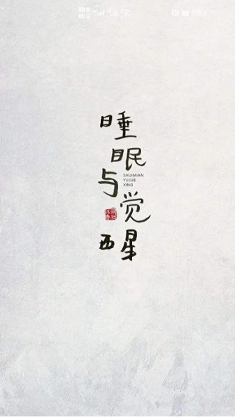 沐眠春社健康软件图4