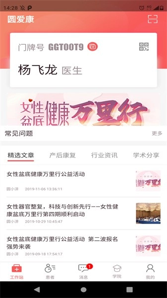 圆爱康医护端软件图1