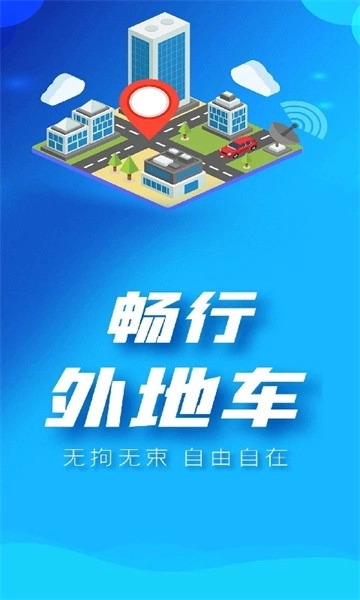 畅行外地车软件图3