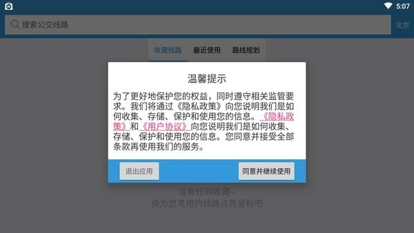 北京实时公交到站查询(3)