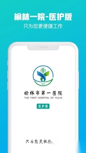 榆林一院医护端图2