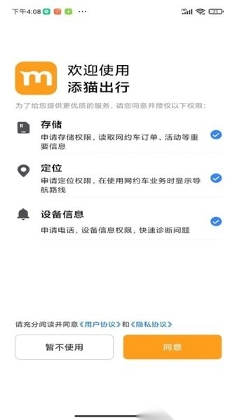添猫出行乘客端官方版图4