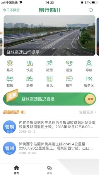 易行四川(四川高速etc)图2