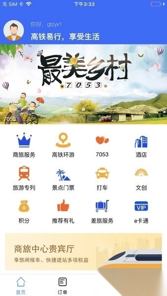 高铁易行软件图3
