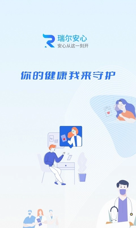 瑞尔安心医患平台图3