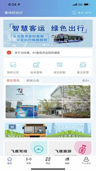 泰州好出行公交图4