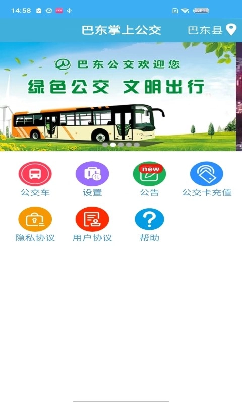巴东掌上公交(4)