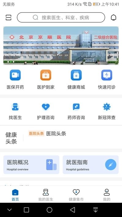 北京京顺医院安卓直装版图3