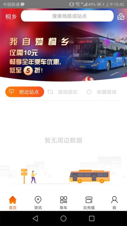 桐乡公交车线路查询图1