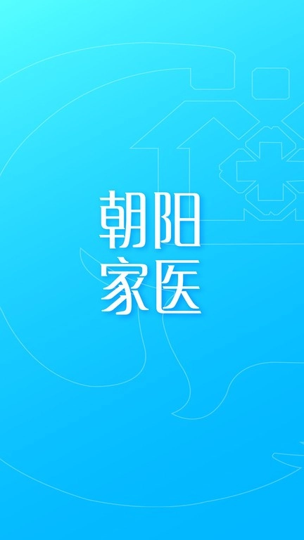 朝阳家医图3