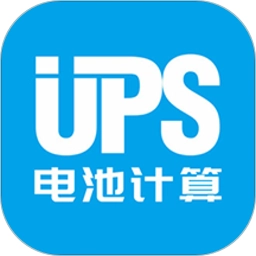 ups电池计算器通用版