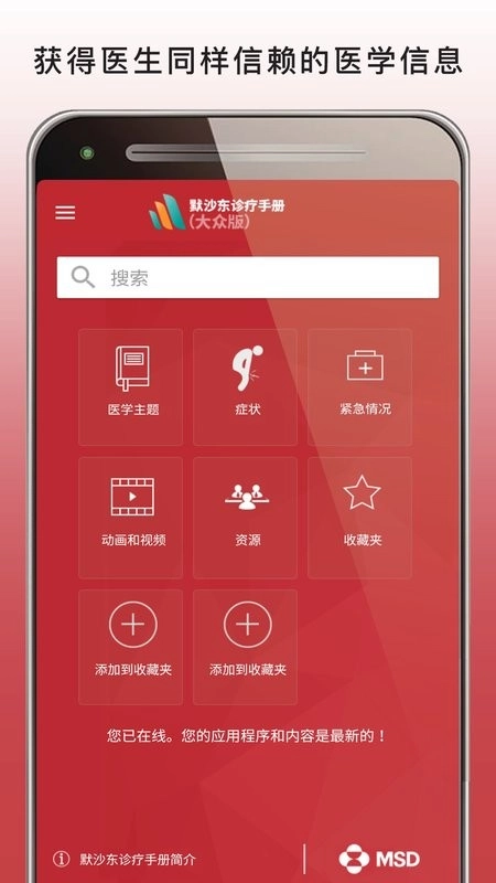 默沙东MSD Manual Home通用版图4