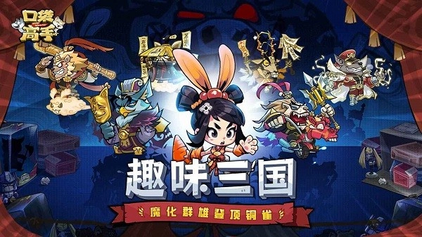 口袋高戏图1