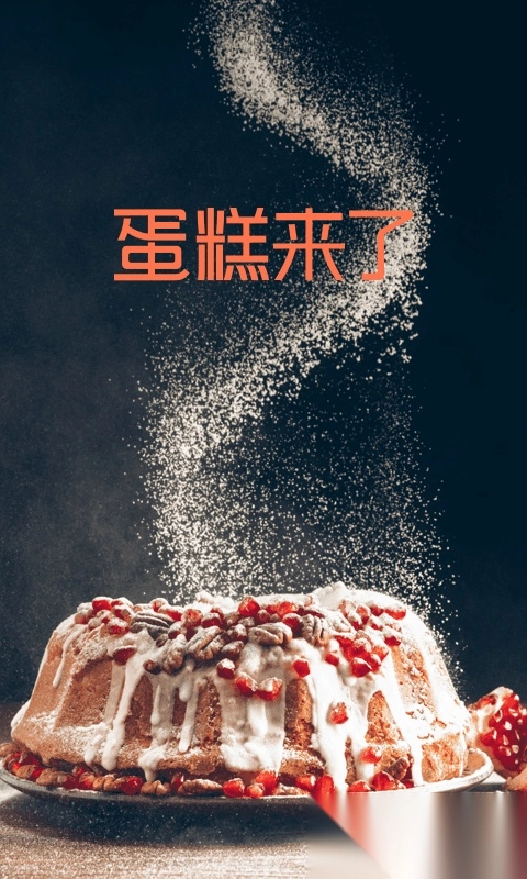 蛋糕来了安装 蛋糕来了安装