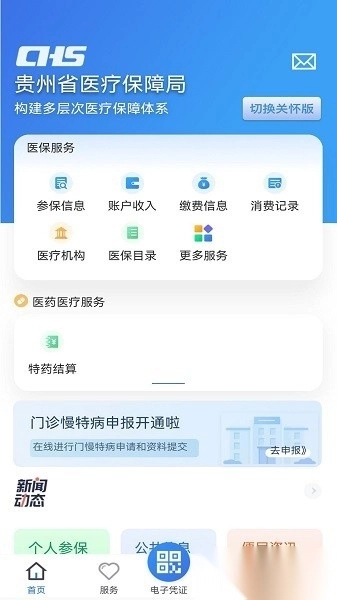贵州医保最新版