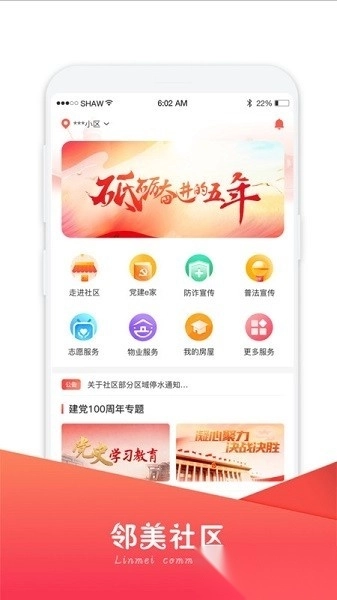邻美社区软件图1