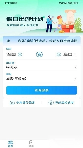 徐闻港购票平台手机版图4