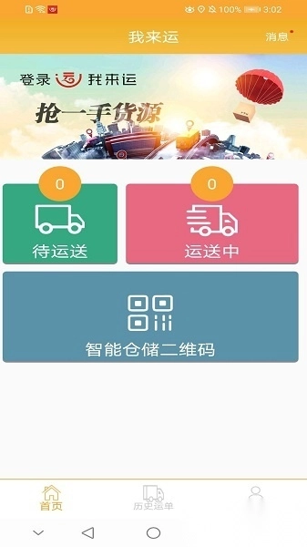 我来运手机版图2