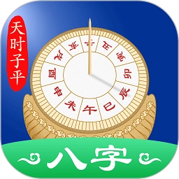天时子平八字