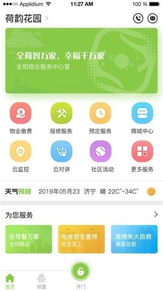 全荷智万家软件