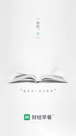 财经早餐新闻最新版图2