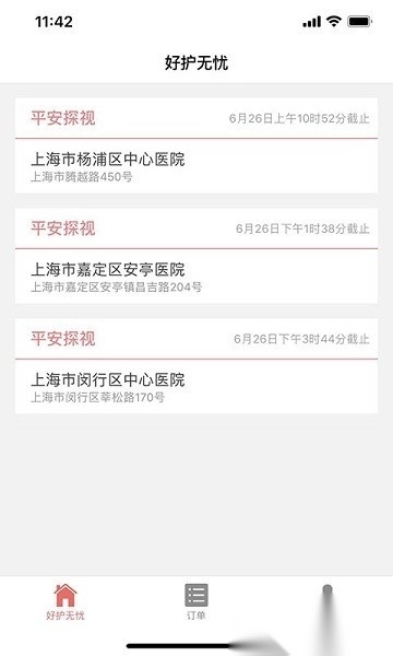 好护无忧最新版图1