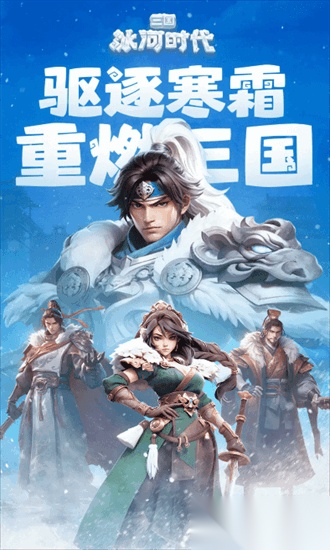 三国冰河时代2026直装版图4