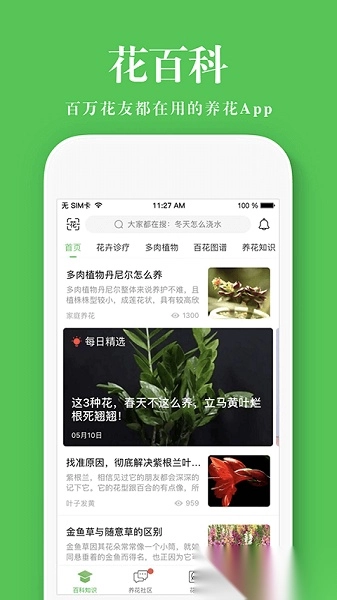 花百科软件图2