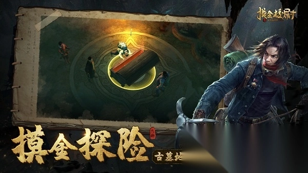 摸金校尉之九幽将军游戏图3