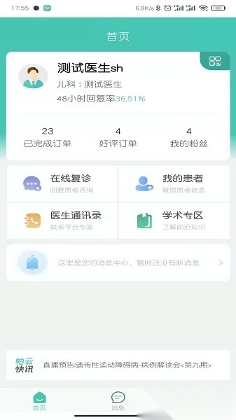 医而有信医生端