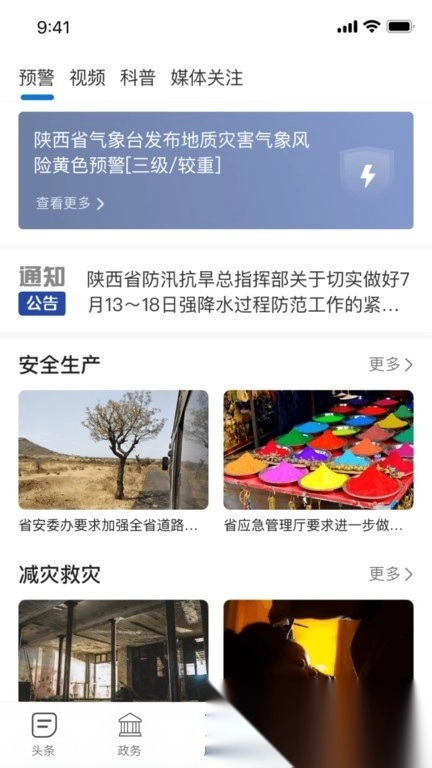 陕西应急最新版图1