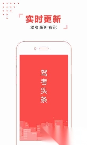 驾考头条手机版图4