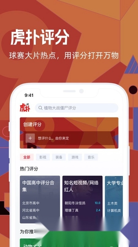 虎扑评分手机最新版图1