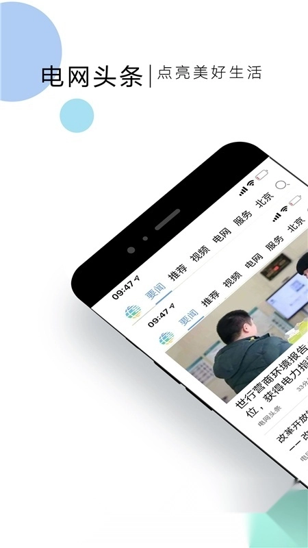 国家电网头条客户端最新版图1