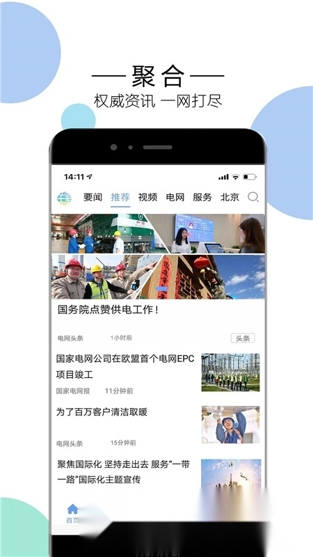 国家电网头条客户端最新版图2