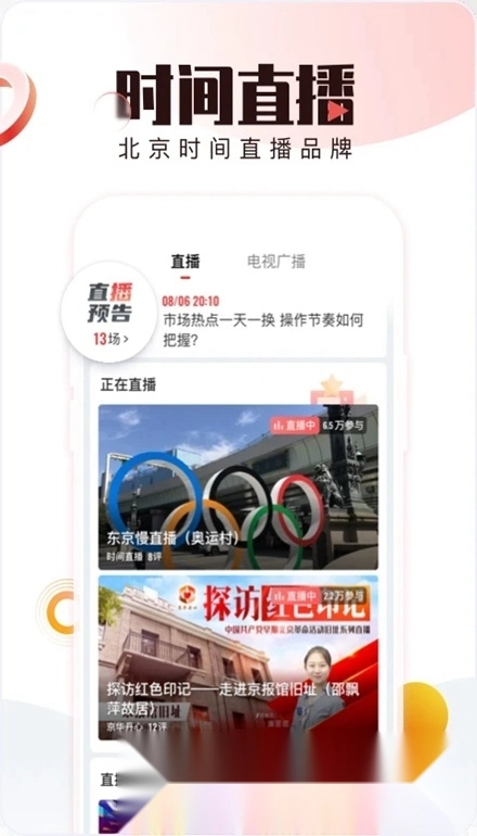 北京时间客户端(BTV手机电视)软件下载