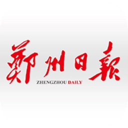 郑州日报