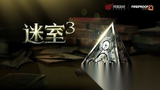 迷室3游戏纯净版图4