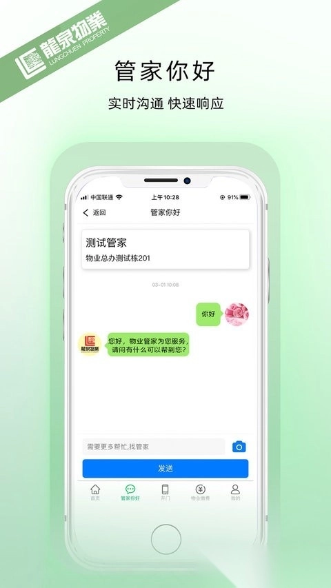 龙泉物业安卓版图1
