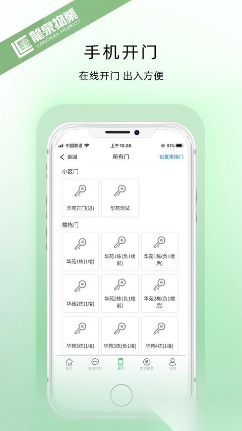 龙泉物业安卓版图2