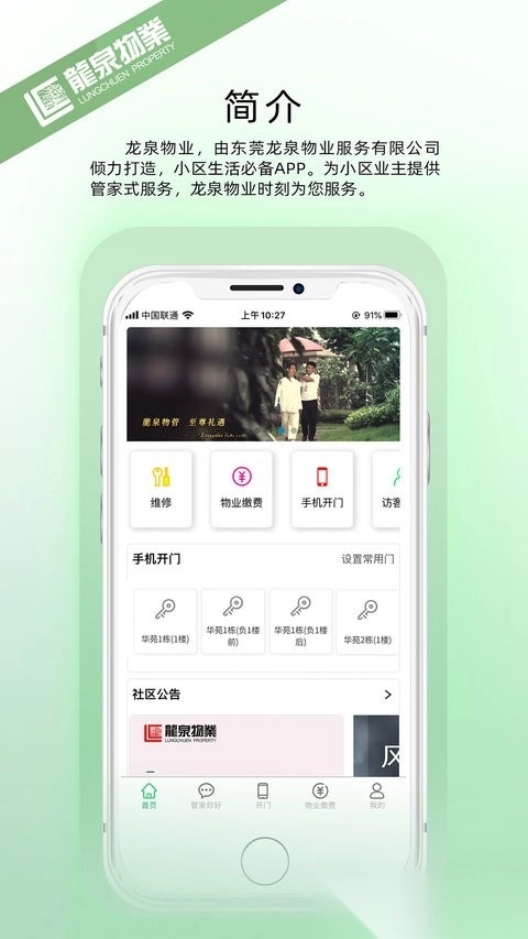 龙泉物业安卓版图3