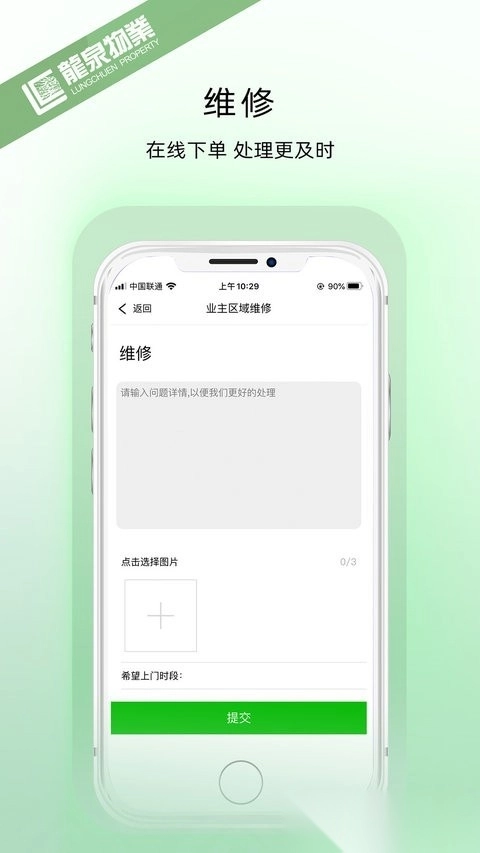 龙泉物业安卓版图4