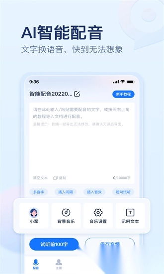 迅捷文字转语音免费版图4