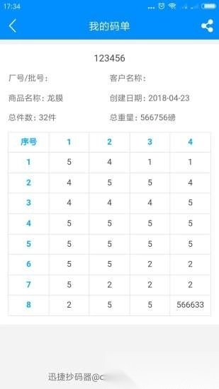 迅捷抄码器软件图1
